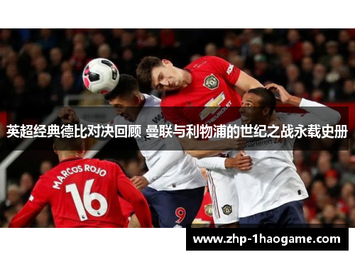 英超经典德比对决回顾 曼联与利物浦的世纪之战永载史册