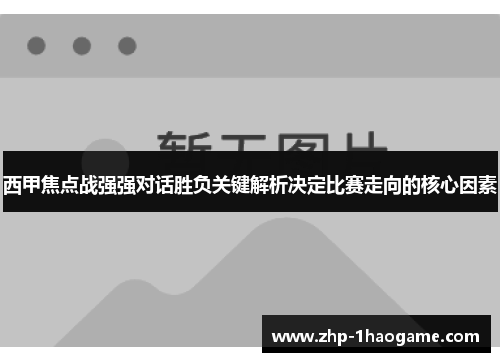 西甲焦点战强强对话胜负关键解析决定比赛走向的核心因素