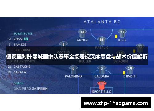 佩德里对阵曼城国家队赛事全场表现深度复盘与战术价值解析