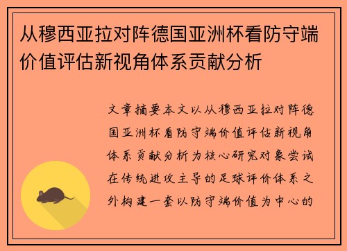 从穆西亚拉对阵德国亚洲杯看防守端价值评估新视角体系贡献分析