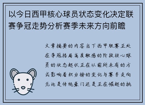 以今日西甲核心球员状态变化决定联赛争冠走势分析赛季未来方向前瞻