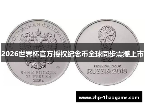 2026世界杯官方授权纪念币全球同步震撼上市