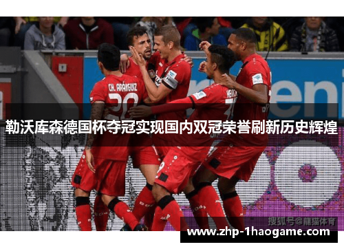 勒沃库森德国杯夺冠实现国内双冠荣誉刷新历史辉煌