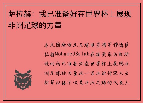 萨拉赫：我已准备好在世界杯上展现非洲足球的力量