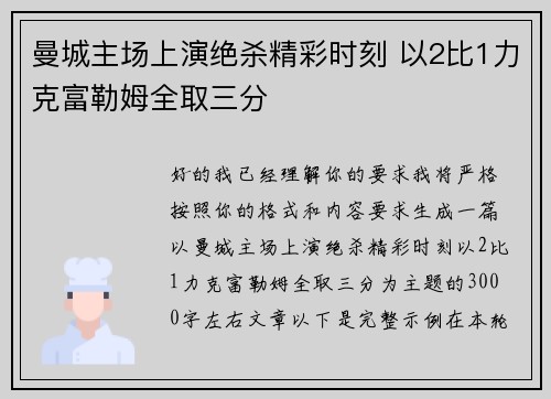 曼城主场上演绝杀精彩时刻 以2比1力克富勒姆全取三分