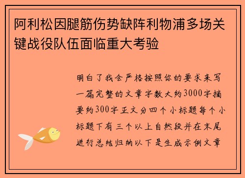 阿利松因腿筋伤势缺阵利物浦多场关键战役队伍面临重大考验