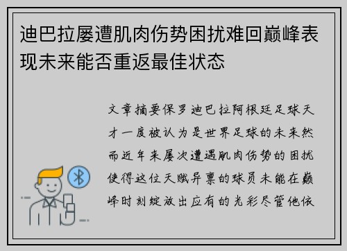 迪巴拉屡遭肌肉伤势困扰难回巅峰表现未来能否重返最佳状态