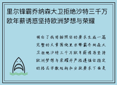 里尔锋霸乔纳森大卫拒绝沙特三千万欧年薪诱惑坚持欧洲梦想与荣耀