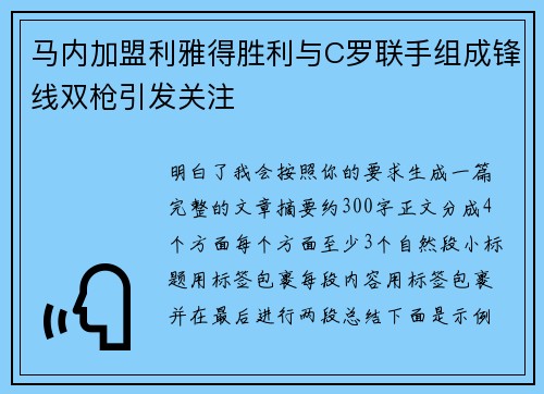 马内加盟利雅得胜利与C罗联手组成锋线双枪引发关注