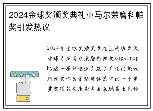 2024金球奖颁奖典礼亚马尔荣膺科帕奖引发热议