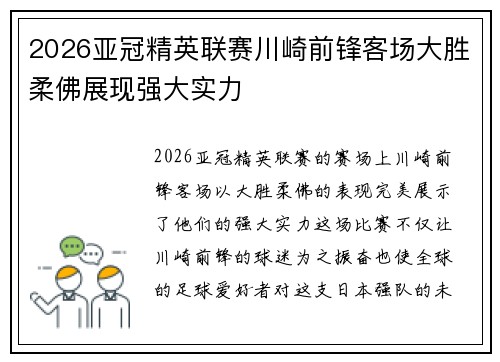2026亚冠精英联赛川崎前锋客场大胜柔佛展现强大实力