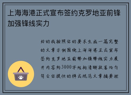 上海海港正式宣布签约克罗地亚前锋加强锋线实力