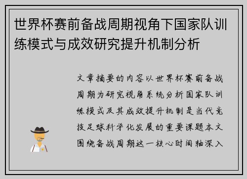 世界杯赛前备战周期视角下国家队训练模式与成效研究提升机制分析