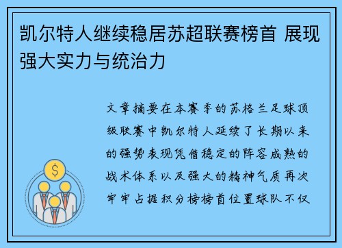 凯尔特人继续稳居苏超联赛榜首 展现强大实力与统治力