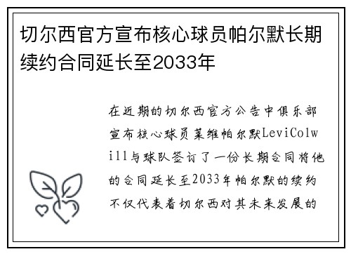 切尔西官方宣布核心球员帕尔默长期续约合同延长至2033年