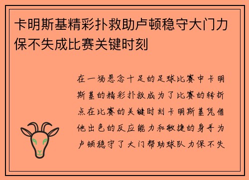 卡明斯基精彩扑救助卢顿稳守大门力保不失成比赛关键时刻