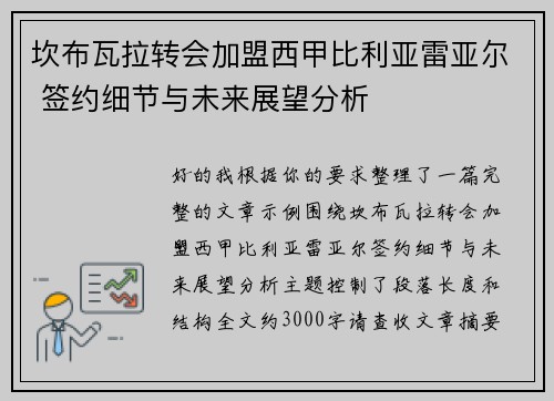 坎布瓦拉转会加盟西甲比利亚雷亚尔 签约细节与未来展望分析