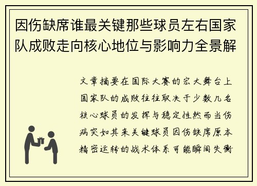 因伤缺席谁最关键那些球员左右国家队成败走向核心地位与影响力全景解析