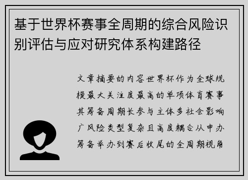 基于世界杯赛事全周期的综合风险识别评估与应对研究体系构建路径