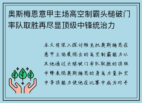 奥斯梅恩意甲主场高空制霸头槌破门率队取胜再尽显顶级中锋统治力