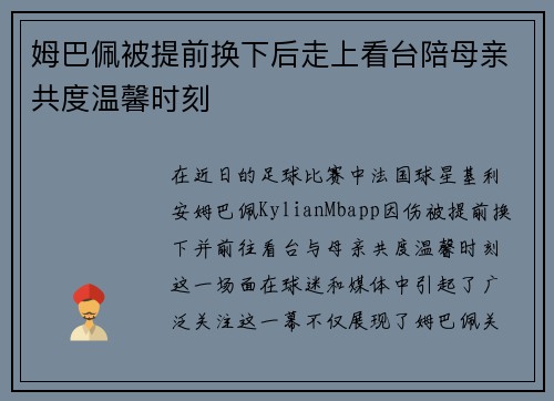姆巴佩被提前换下后走上看台陪母亲共度温馨时刻