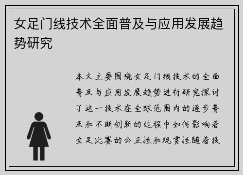 女足门线技术全面普及与应用发展趋势研究