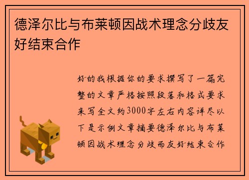 德泽尔比与布莱顿因战术理念分歧友好结束合作