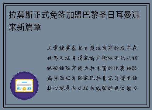 拉莫斯正式免签加盟巴黎圣日耳曼迎来新篇章