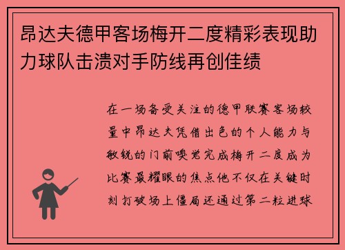 昂达夫德甲客场梅开二度精彩表现助力球队击溃对手防线再创佳绩