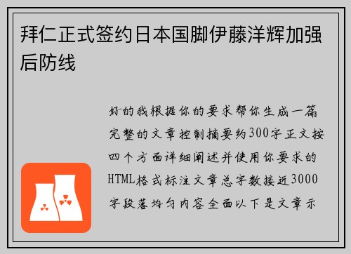 拜仁正式签约日本国脚伊藤洋辉加强后防线