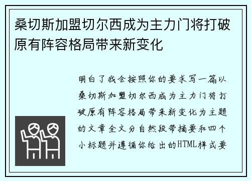 桑切斯加盟切尔西成为主力门将打破原有阵容格局带来新变化