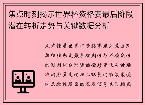 焦点时刻揭示世界杯资格赛最后阶段潜在转折走势与关键数据分析