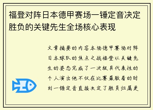 福登对阵日本德甲赛场一锤定音决定胜负的关键先生全场核心表现