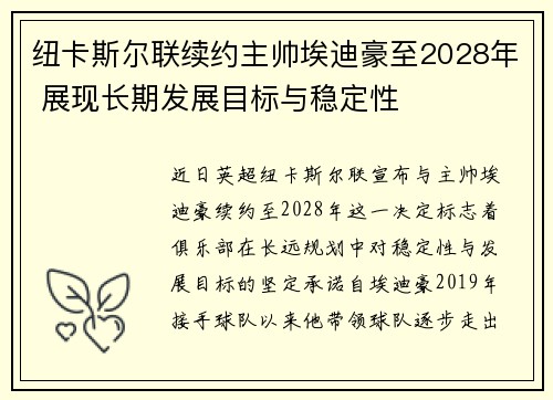纽卡斯尔联续约主帅埃迪豪至2028年 展现长期发展目标与稳定性