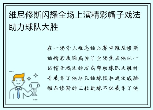 维尼修斯闪耀全场上演精彩帽子戏法助力球队大胜