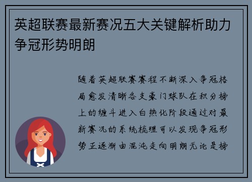 英超联赛最新赛况五大关键解析助力争冠形势明朗