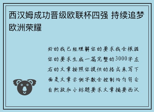 西汉姆成功晋级欧联杯四强 持续追梦欧洲荣耀