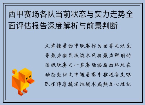西甲赛场各队当前状态与实力走势全面评估报告深度解析与前景判断