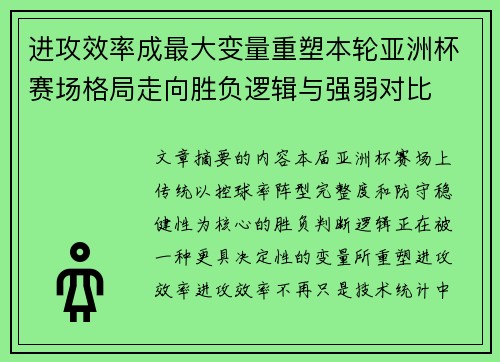 进攻效率成最大变量重塑本轮亚洲杯赛场格局走向胜负逻辑与强弱对比