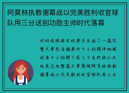 阿莫林执教谢幕战以完美胜利收官球队用三分送别功勋主帅时代落幕
