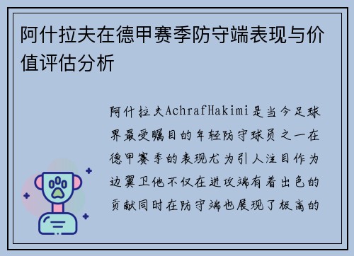 阿什拉夫在德甲赛季防守端表现与价值评估分析 阿什拉夫在德甲赛季防守端表现与价值评估分析