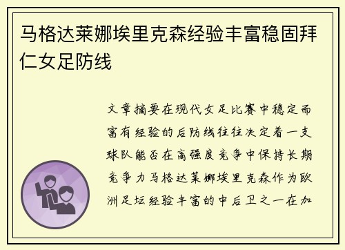 马格达莱娜埃里克森经验丰富稳固拜仁女足防线