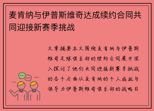 麦肯纳与伊普斯维奇达成续约合同共同迎接新赛季挑战