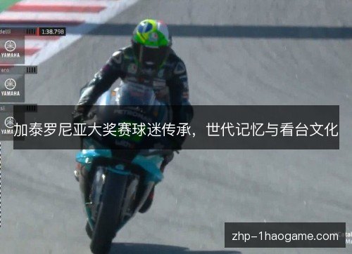 加泰罗尼亚大奖赛球迷传承，世代记忆与看台文化