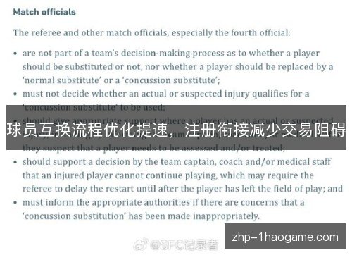 球员互换流程优化提速，注册衔接减少交易阻碍