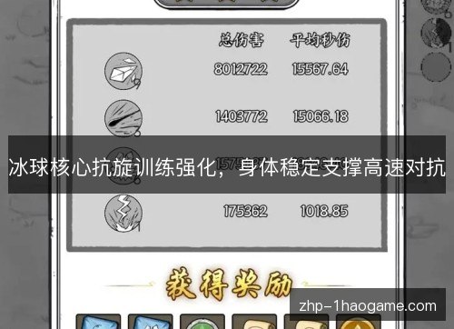 冰球核心抗旋训练强化，身体稳定支撑高速对抗